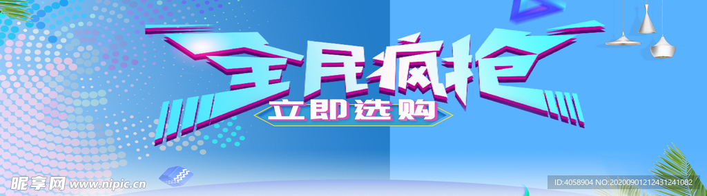 全民疯抢