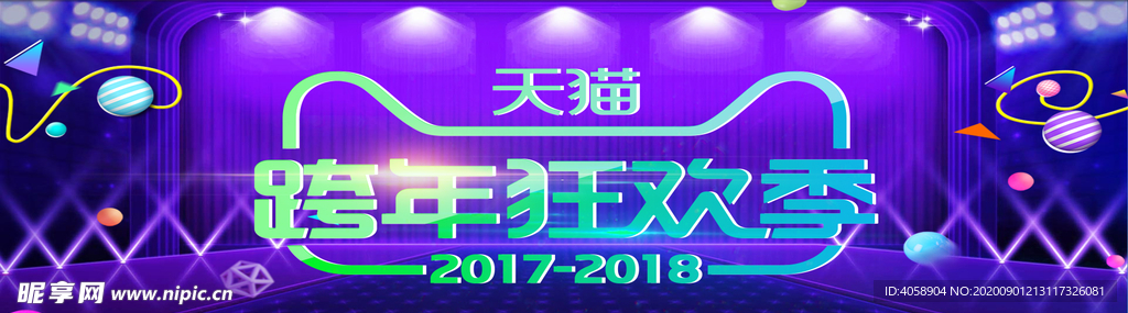 跨年狂欢季