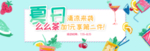 夏日清凉来袭