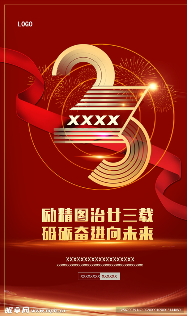23周年海报