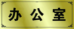 科室牌办公室