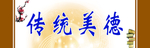 传统美德