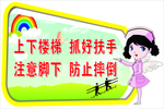 上下楼梯 抓好扶手异形牌