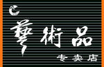 艺术品