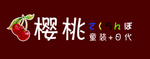 樱桃
