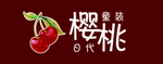 樱桃