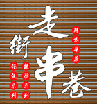 走街串巷