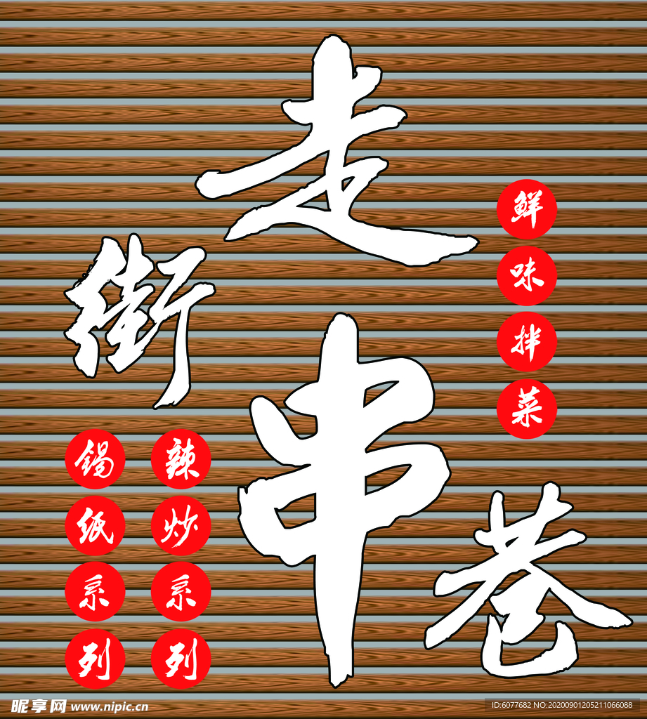 走街串巷