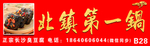 北镇第一锅