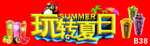 玩转夏日