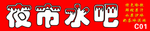 夜市水吧