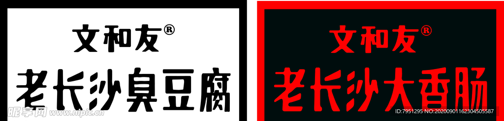 老长沙臭豆腐大香肠