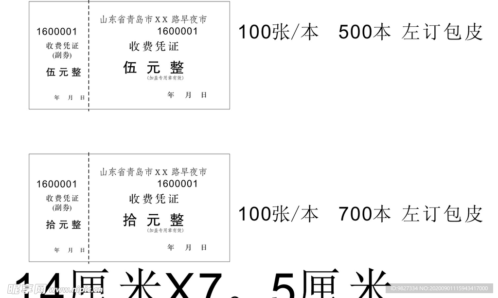 早市夜市收费单