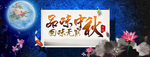 中秋国庆海报