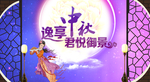 中秋海报