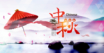 中秋海报