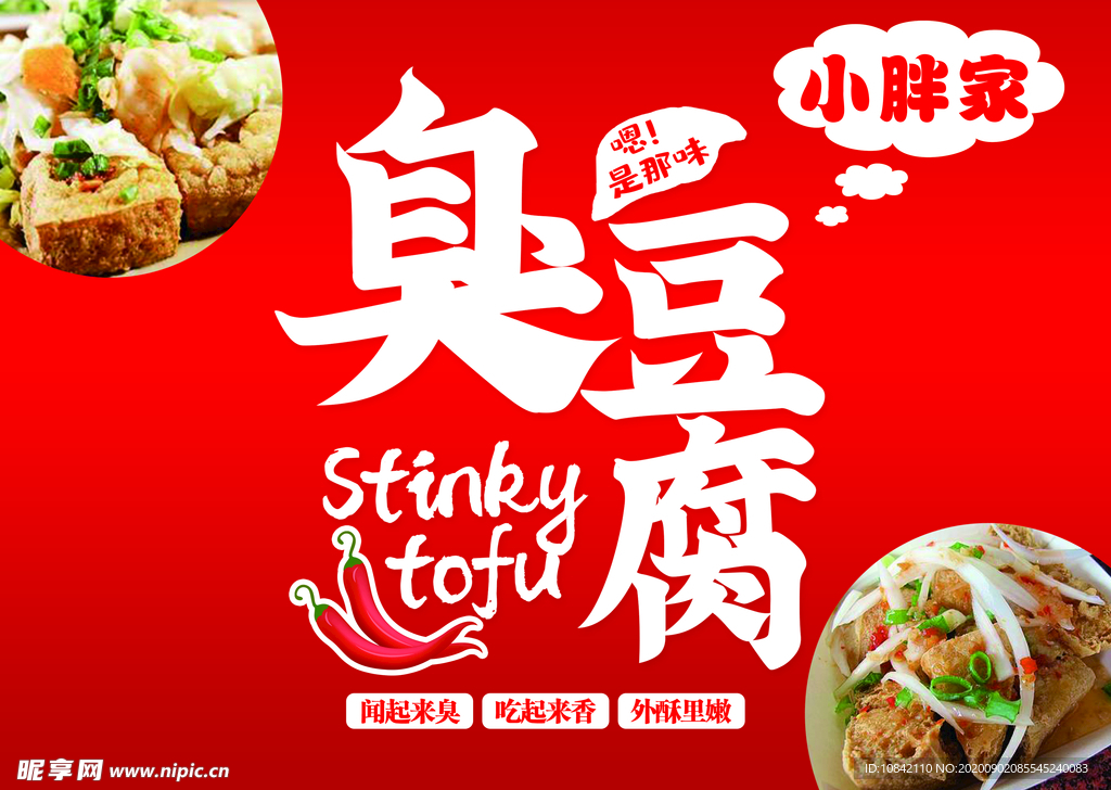 臭豆腐