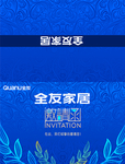全友家居邀请函