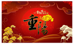 重阳节