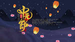 中元节