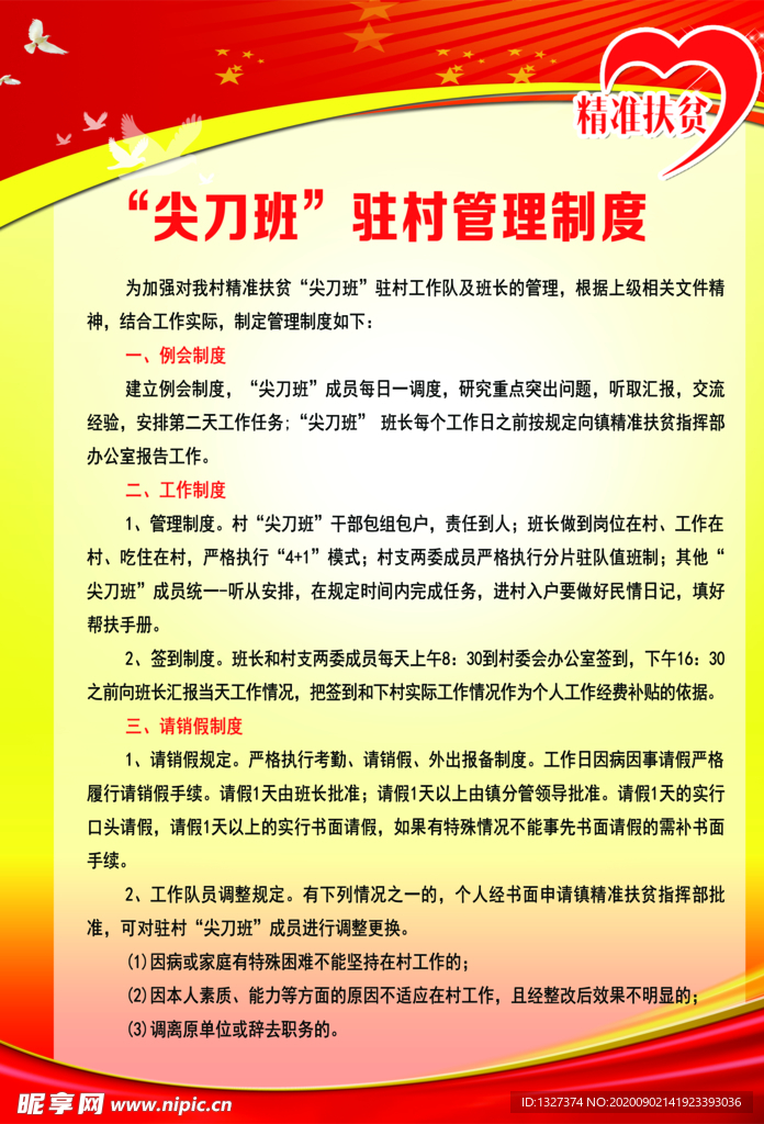 尖刀班驻村管理制度