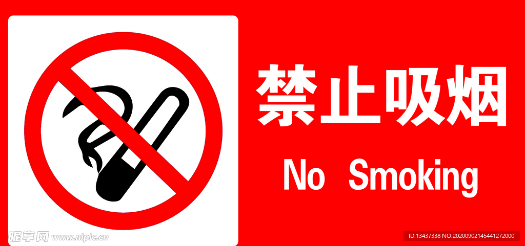 禁止吸烟