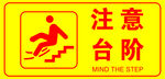 注意台阶