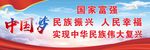 中国梦