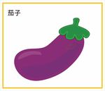 茄子