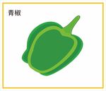 青椒