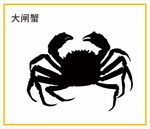 大闸蟹