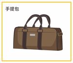 手提包