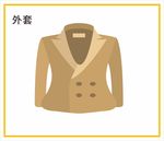 外套