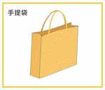 手提袋