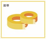 胶带