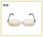 眼镜