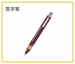 签字笔