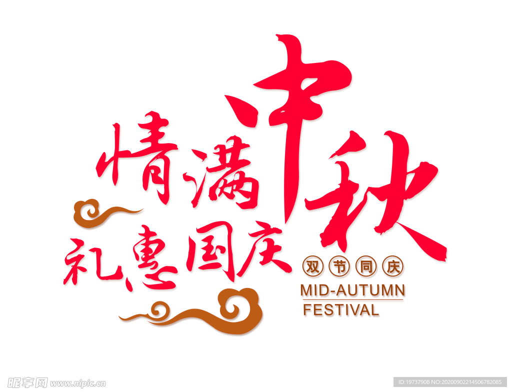 中秋国庆