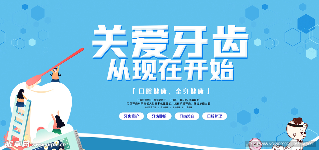 关爱牙齿