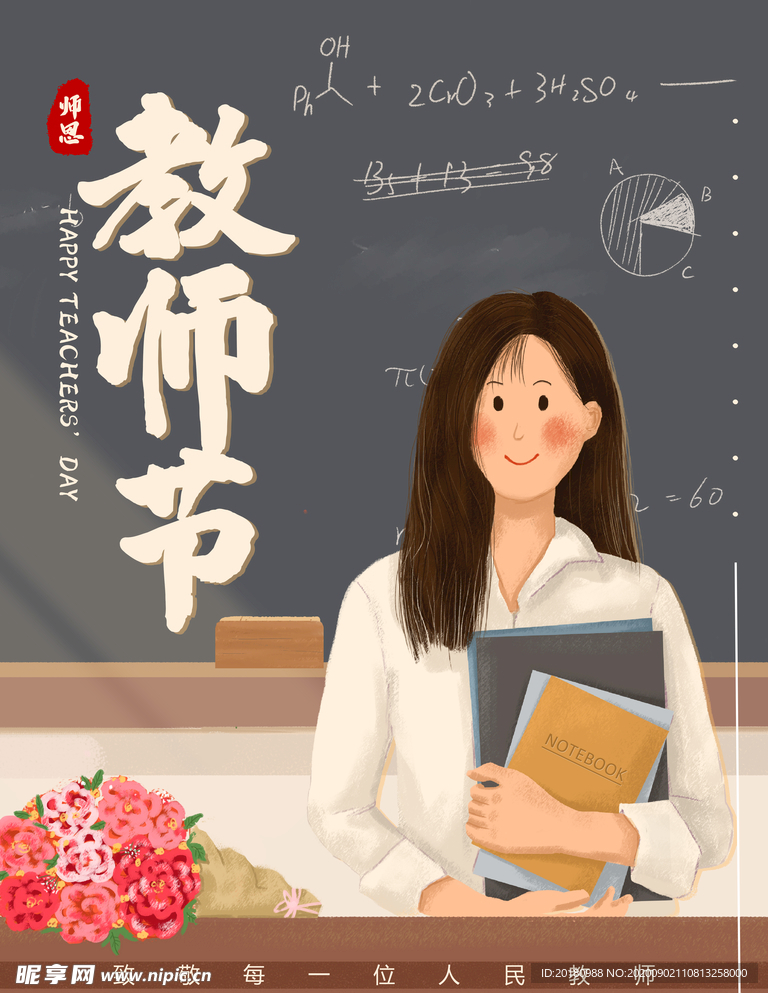 教师节
