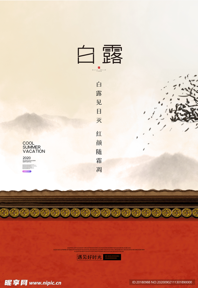 白露