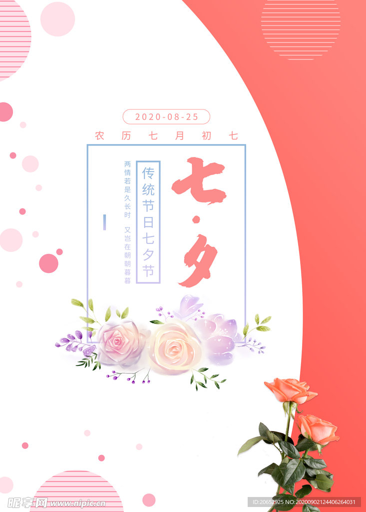 七夕海报