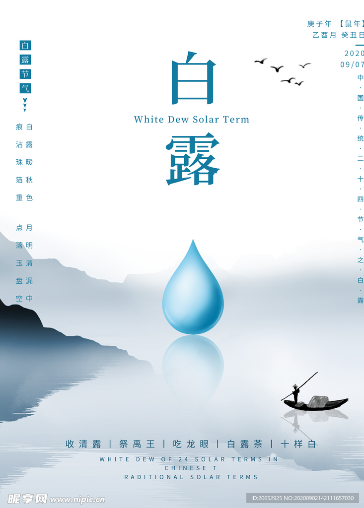 白露