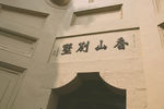 香山别墅