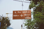 渣滓洞路标