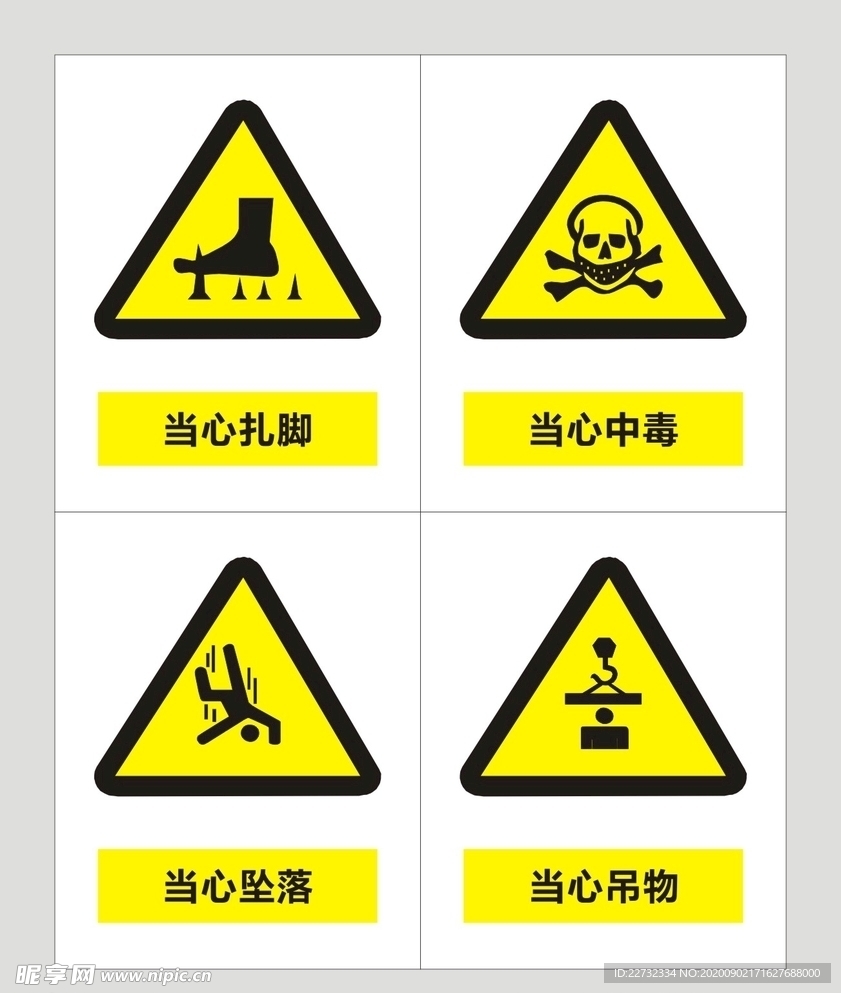 当心扎脚