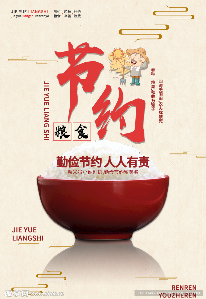 节约粮食