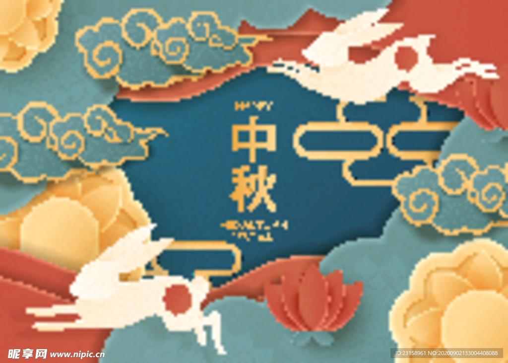 中秋