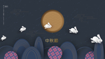 中秋