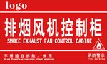 排烟风机控制柜